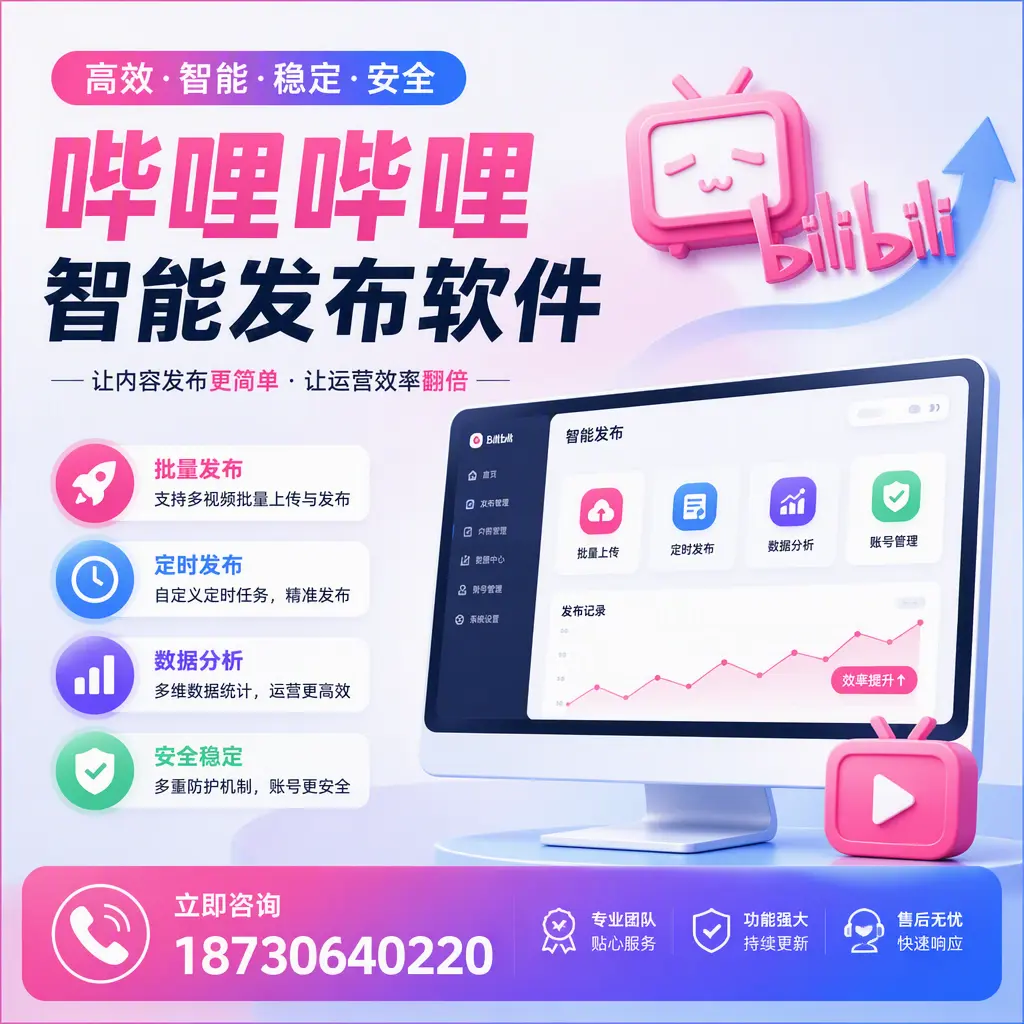 快速上手:哔哩哔哩智能发布软件的操作流程在 北京