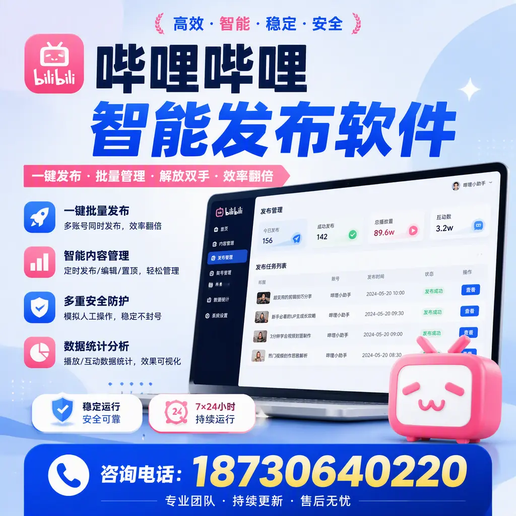 在 北京 如何通过哔哩哔哩智能发布软件提高视频曝光率