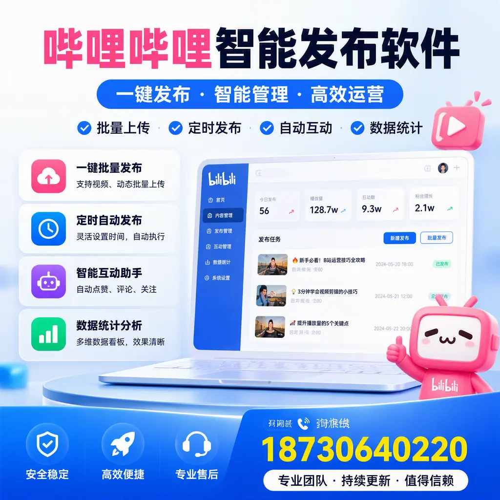 哔哩哔哩智能发布软件与竞争产品对比:在 北京 的选择