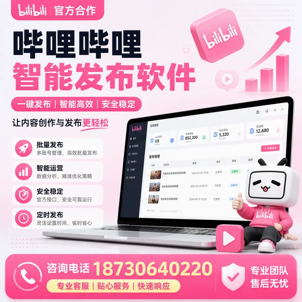 为什么选择哔哩哔哩智能发布软件?北京 的用户分享