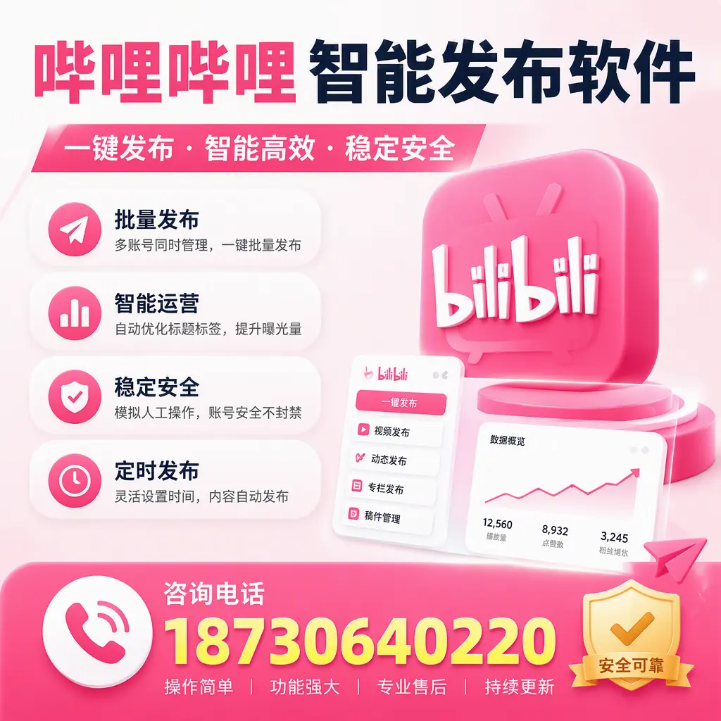 在 北京 使用哔哩哔哩智能发布软件时需避免的五个误区