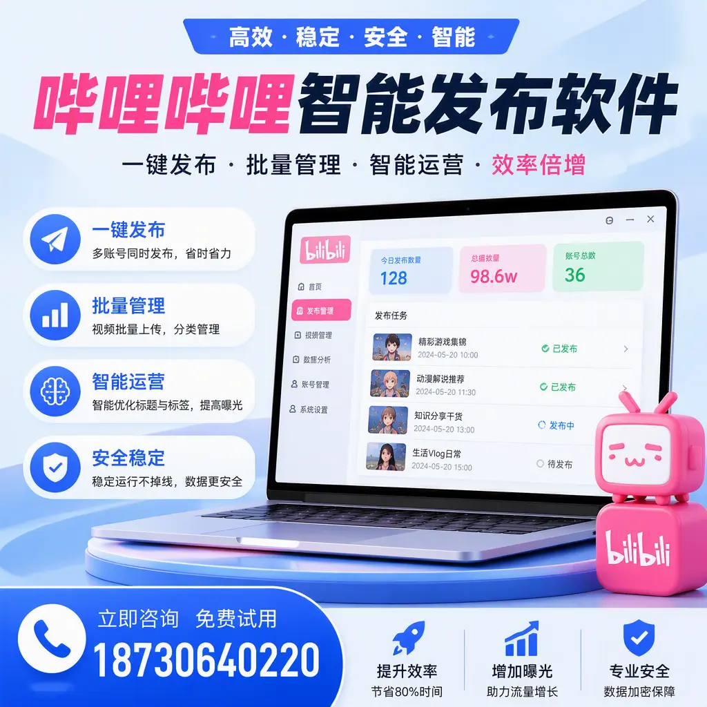 在 北京 选择哔哩哔哩智能发布软件的五大理由