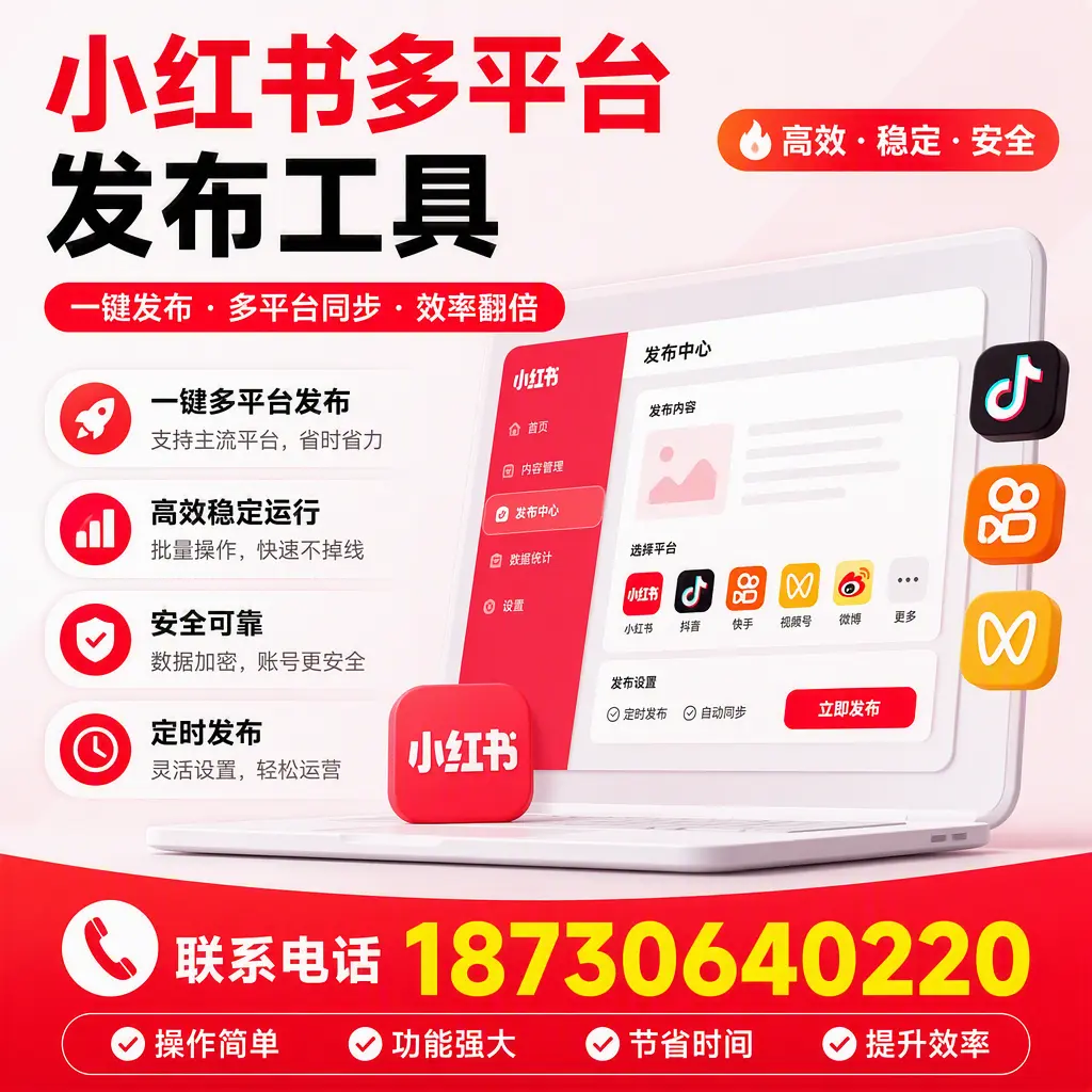 在 北京 小红书多平台发布工具的市场前景分析
